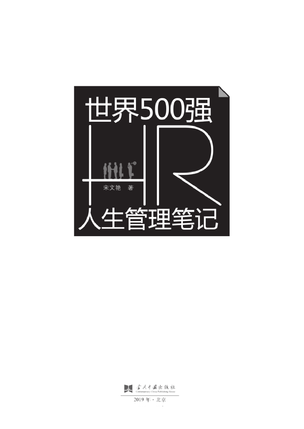 世界500HR人生管理笔