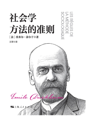 社会学方法的准则