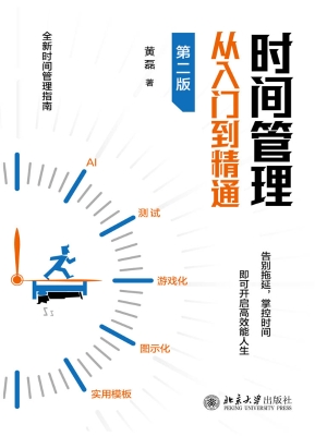 时间管理从入门到精通