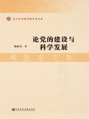 论党的建设与科学发展