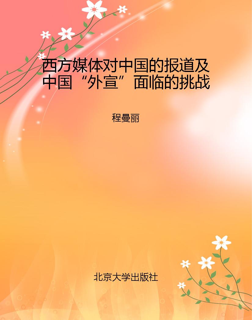 西方媒体对中国的报道