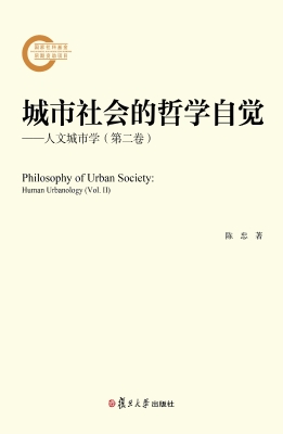 城市社会的哲学自觉—