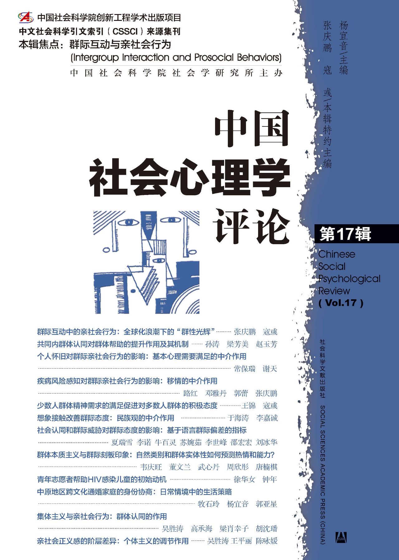 中国社会心理学评论（第