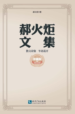 郝火炬文集（散文诗集）—