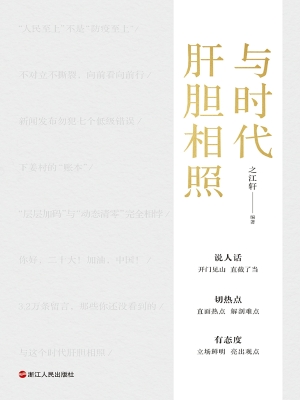 与时代肝胆相照