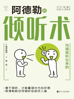 阿德勒的倾听术：沟通是