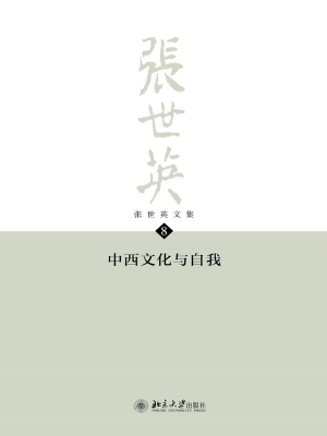 张世英文集·第8卷：中