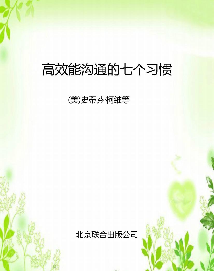 高效能沟通的七个习惯