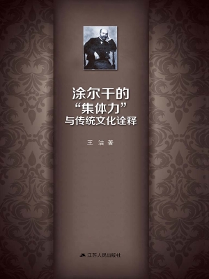 涂尔干的“集体力”与