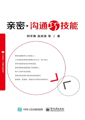 亲密·沟通巧技能