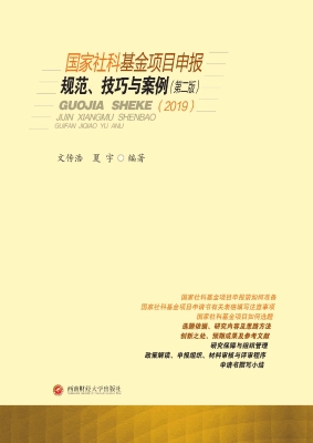 国家社科基金项目申报