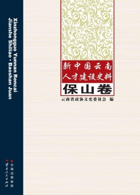 新中国云南人才建设史