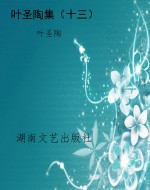 叶圣陶集（十三）