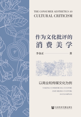 作为文化批评的消费美