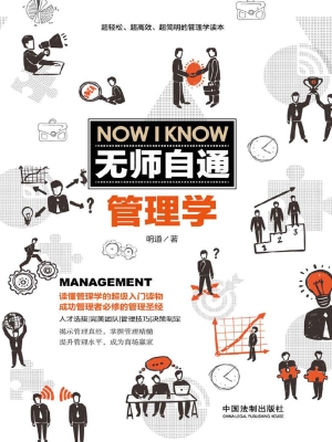 无师自通管理学