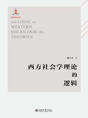 西方社会学理论的逻辑