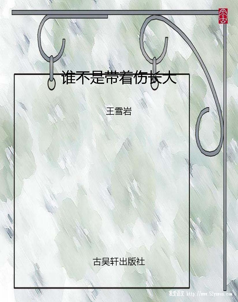 谁不是带着伤长大