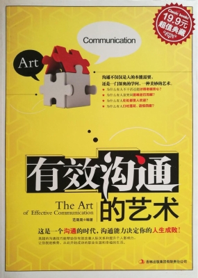 有效沟通的艺术