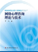 网络心理咨询理论与技