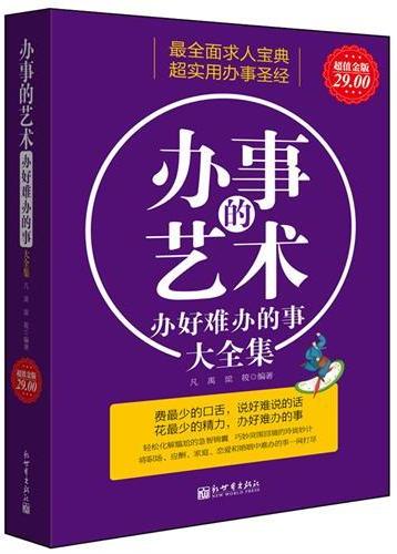办事的艺术：办好难办的