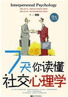 7天让你读懂社交心理