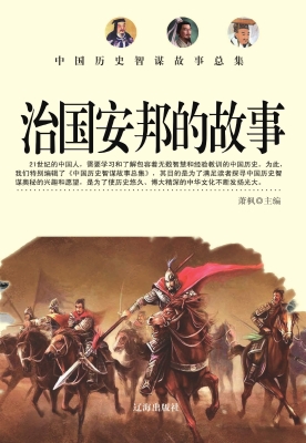 治国安邦的故事