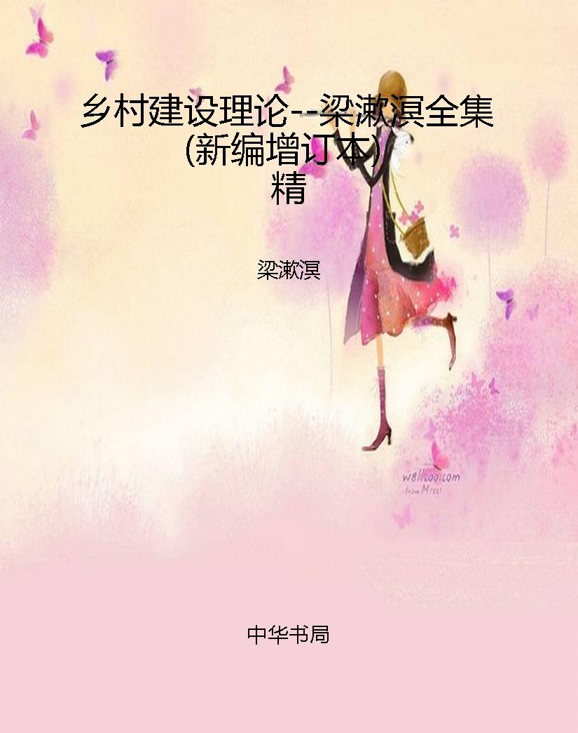 乡村建设理论--梁漱溟