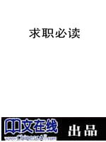 求职必读