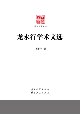 龙永行学术文选