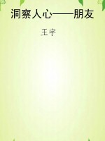 洞察人心——朋友