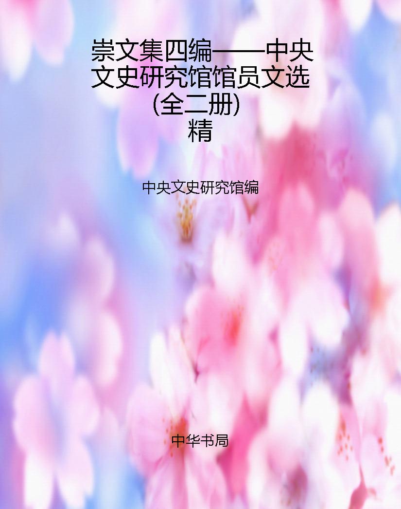 崇文集四编——中央文
