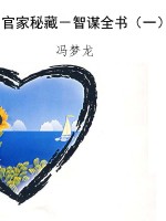 官家秘藏－智谋全书（一）