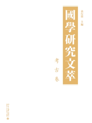 国学研究文萃·考古卷