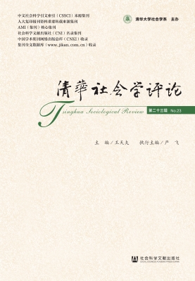 清华社会学评论（第二十