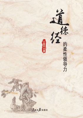 《道德经》的柔性领导