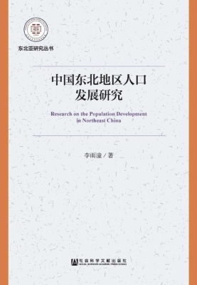 中国东北地区人口发展