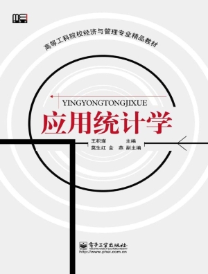 应用统计学