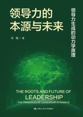 领导力的本源与未来—