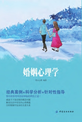 婚姻心理学