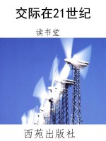 交际在21世纪