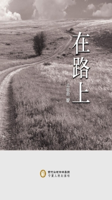 在路上