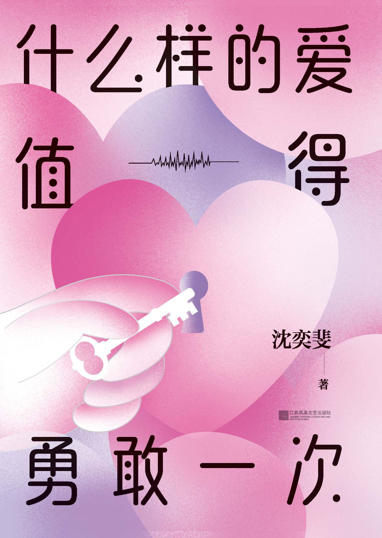 什么样的爱值得勇敢一