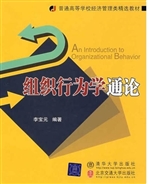 组织行为学通论