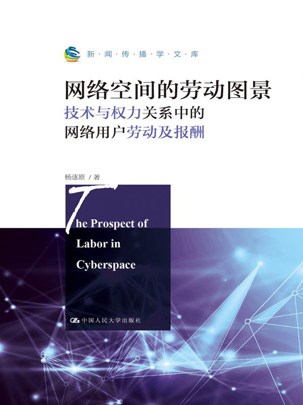 网络空间的劳动图景（新