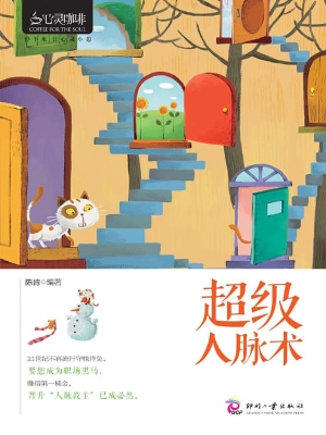 超级人脉术