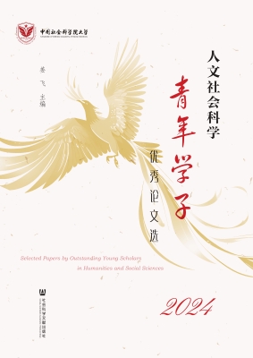 人文社会科学青年学子