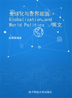 全球化与世界政治