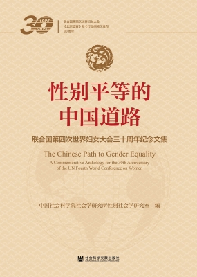 性别平等的中国道路—