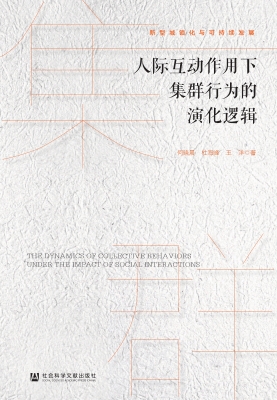 人际互动作用下集群行