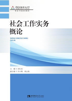 社会工作实务概论
